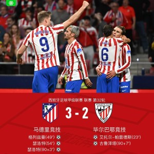 乐鱼体育登录-马竞3-2毕包，格列兹曼建功，瑟洛特双响